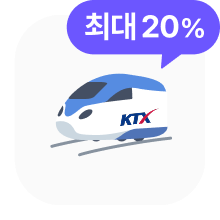할인 KTX