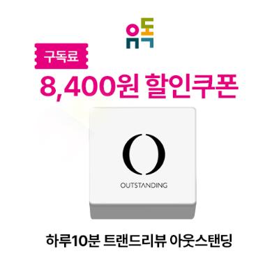 유독_하루10분트랜드리뷰아웃스탠딩 할인권