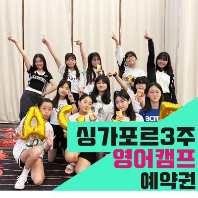 싱가포르&말레이시아 3주 영어캠프(상담 후 결제상품)