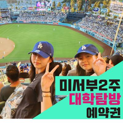 미국서부 2주 명문대학탐방(상담 후 결제상품)