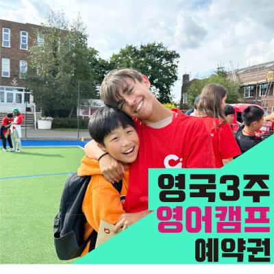 영국 명문사립학교 3주 영어캠프(상담 후 결제상품)