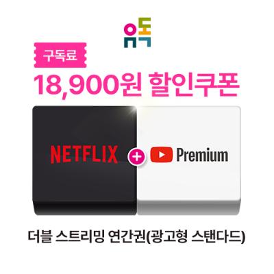 유독_더블스트리밍연간권(광고형 스탠다드) 할인권