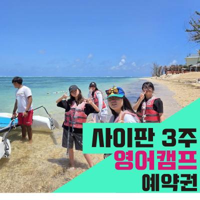 미국령 사이판 국제학교 스쿨링 3주 영어캠프(상담 후 결제상품)