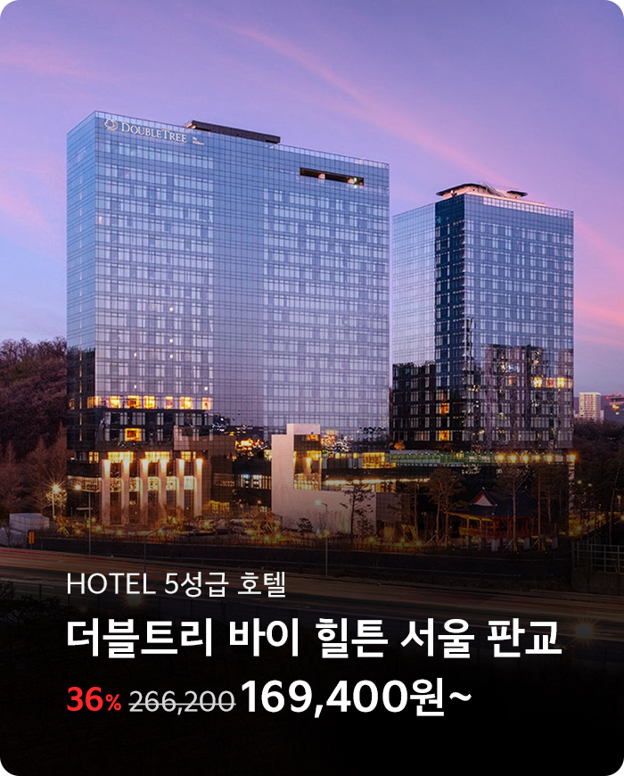 더블트리 바이 힐튼 서울 판교