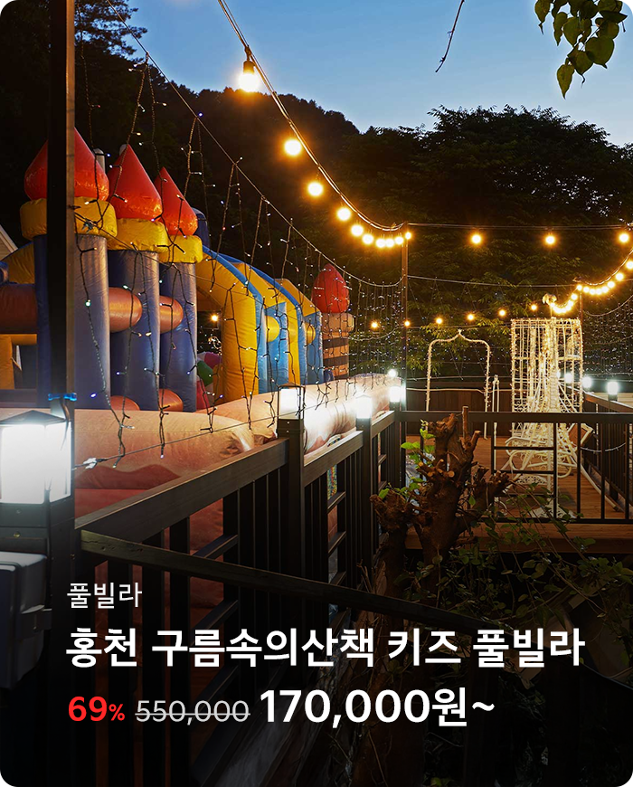 홍천 구름속의산책 키즈 풀빌라