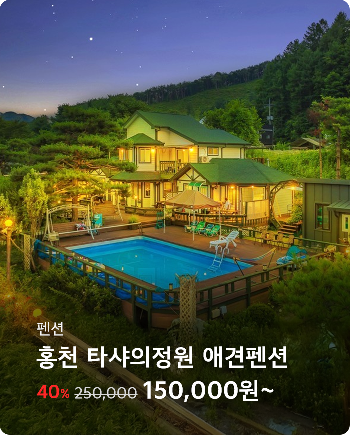 홍천 타샤의정원 애견펜션