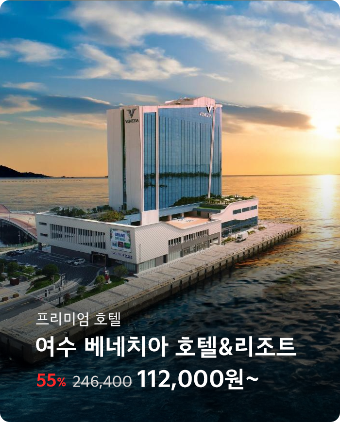 여수 베네치아 호텔&리조트