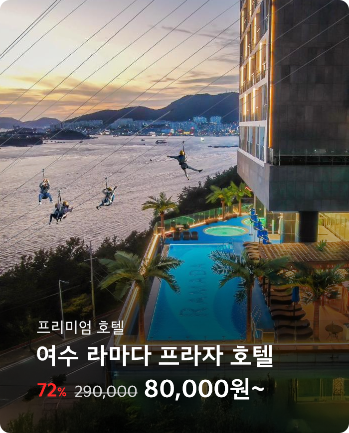 여수 라마다 프라자 호텔