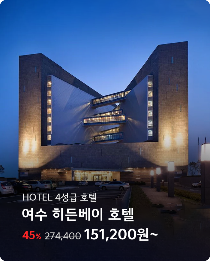 여수 히든베이호텔