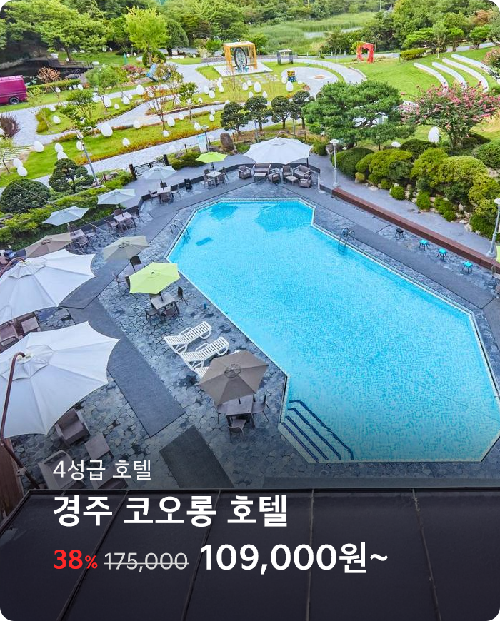 경주 코오롱 호텔