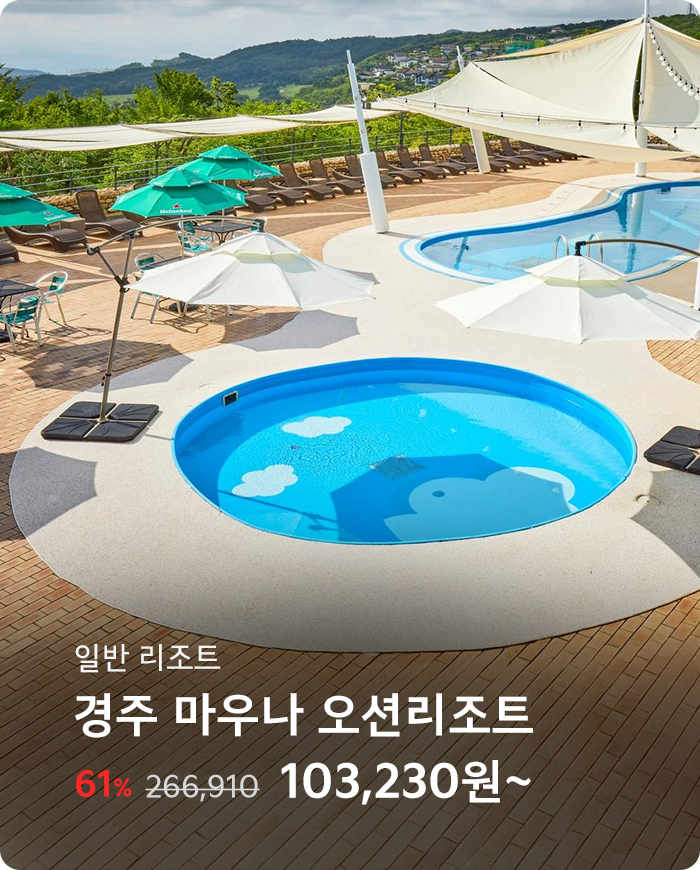 경주 마우나 오션리조트