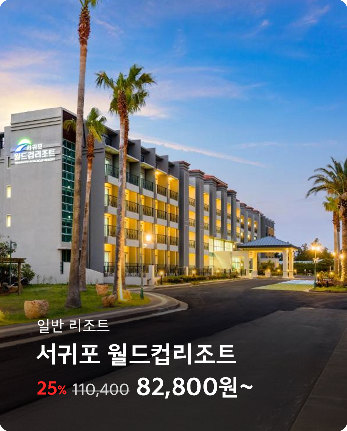 서귀포 월드컵리조트