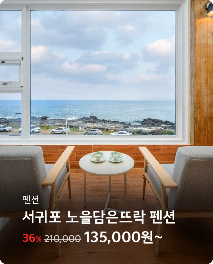 서귀포 노을담은뜨락 펜션
