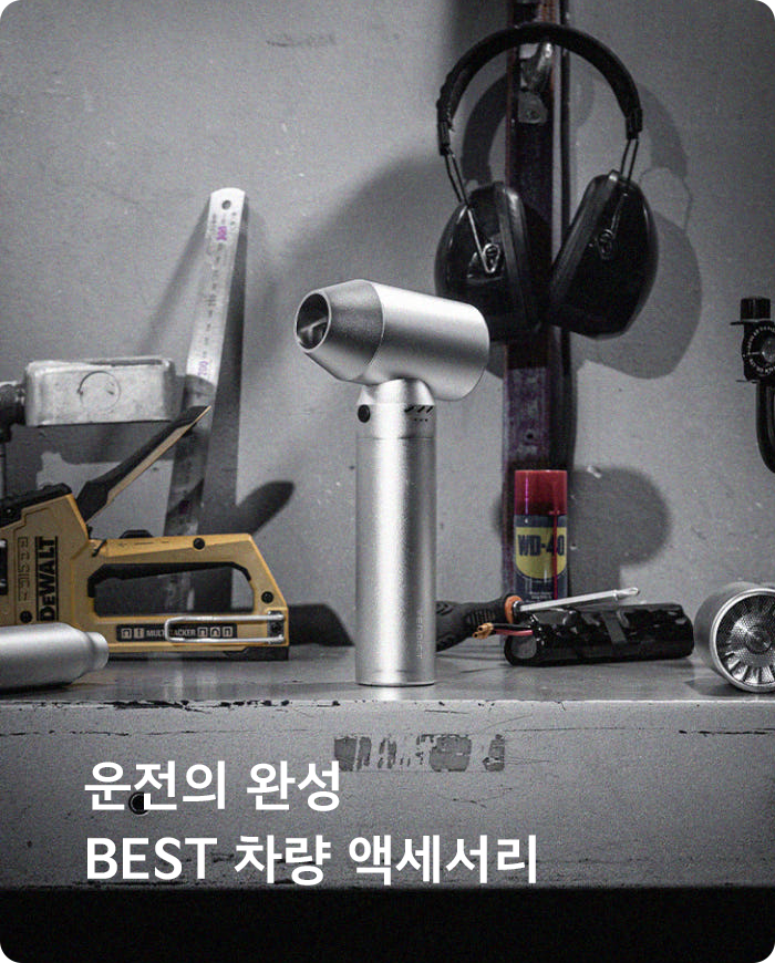 운전의 완성 BEST 차량 액세서리