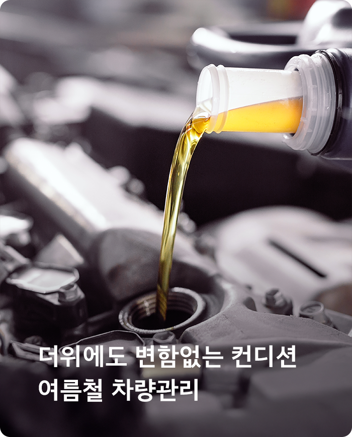 더위에도 변함없는 컨디션 여름철 차량관리