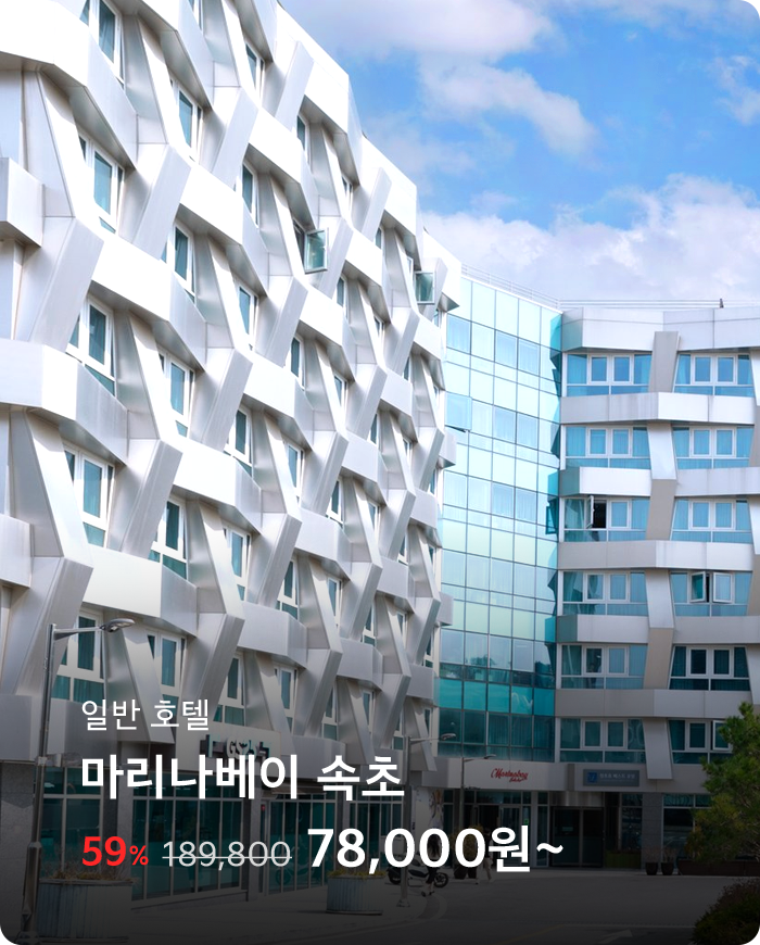 마리나베이속초