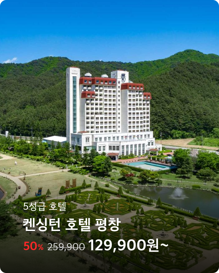 켄싱턴호텔 평창