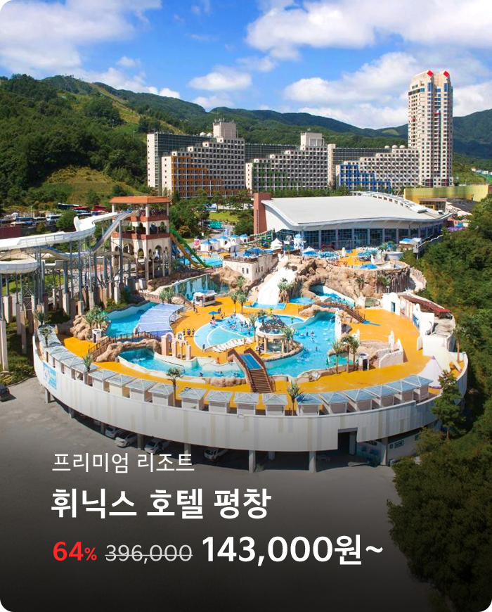 휘닉스 호텔 평창