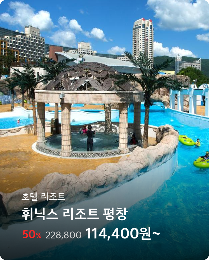 휘닉스 리조트 평창