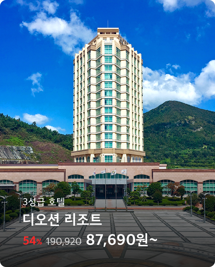 디오션 리조트
