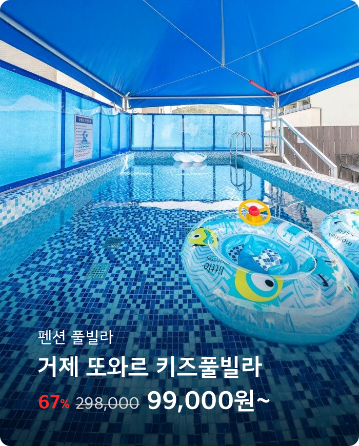 거제 또와르키즈풀빌라