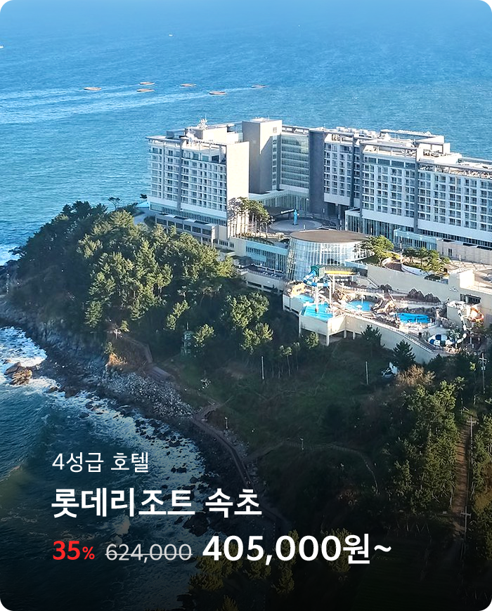 롯데리조트 속초