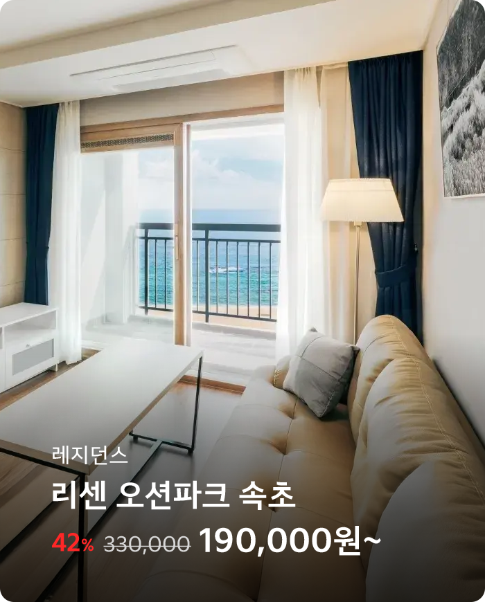 리센 오션파크 속초