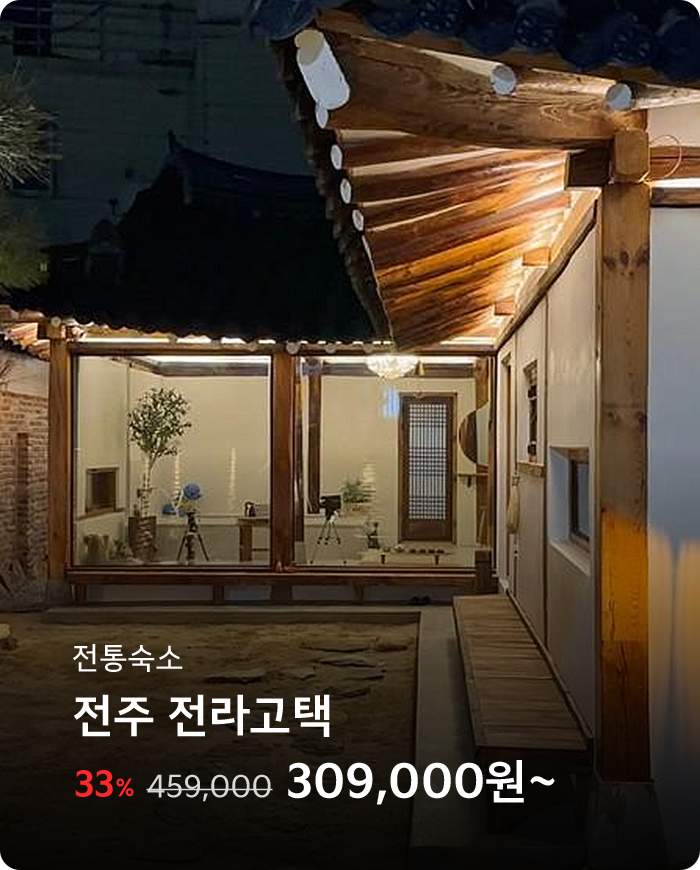 전주 전라고택