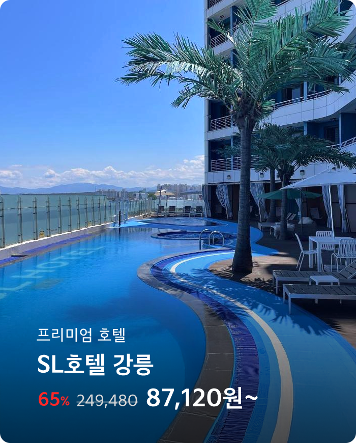 SL호텔 강릉