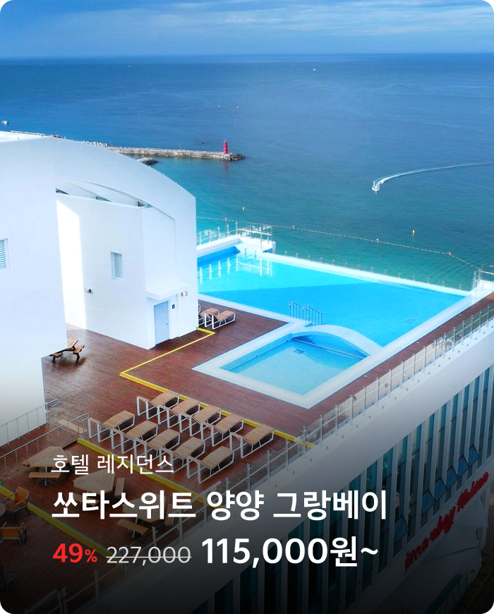 쏘타스위트 양양 그랑베이
