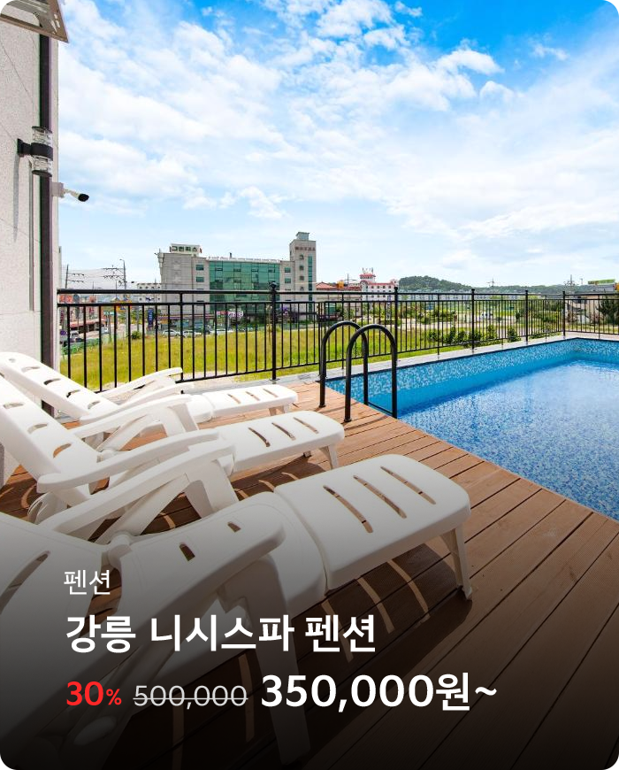 강릉 니시스파펜션