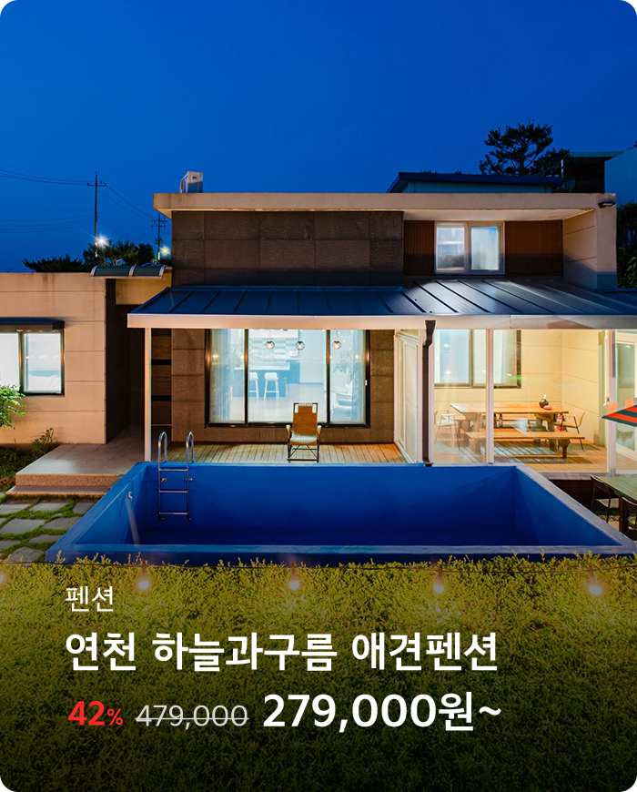 연천 하늘과구름 애견펜션