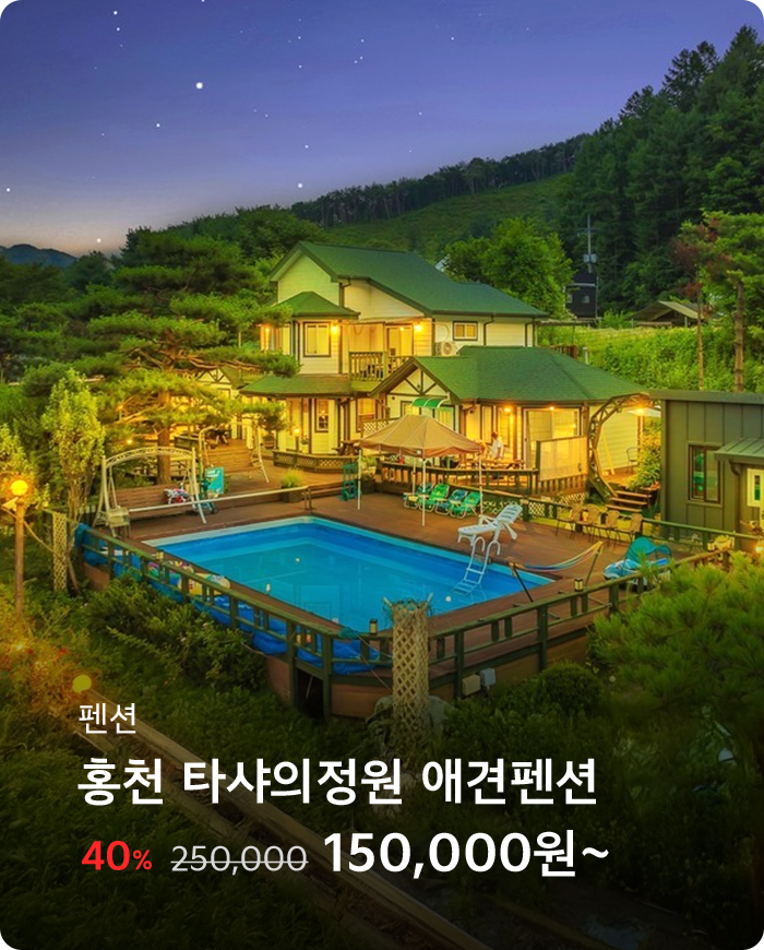 홍천 타샤의정원 애견펜션