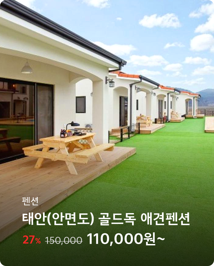 태안(안면도) 골드독애견펜션